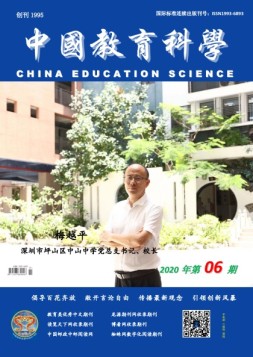 中国教育科学 20年第6期