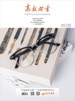 高教探索 20年10月号