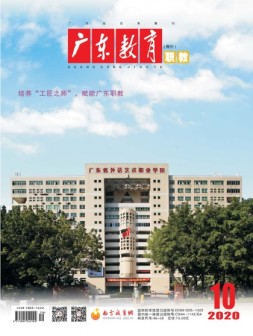 广东教育职教版 20年10月号
