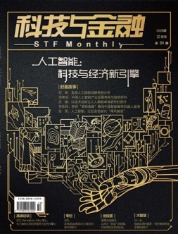 科技与金融 20年10月号