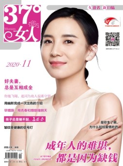37°女人 20年第11期