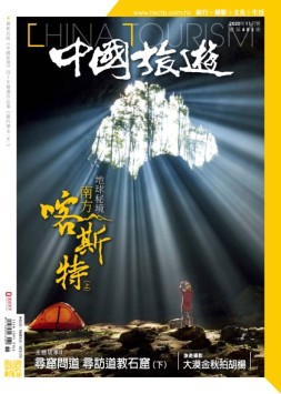 中国旅游 20年11月号