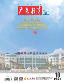 广东教育高中版 20年10月号