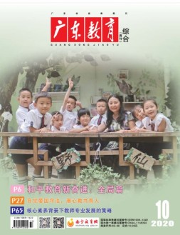 广东教育综合版 20年10月号