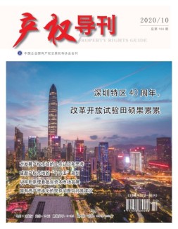 产权导刊 20年第10期