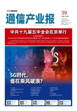 通信产业报 20年第39期