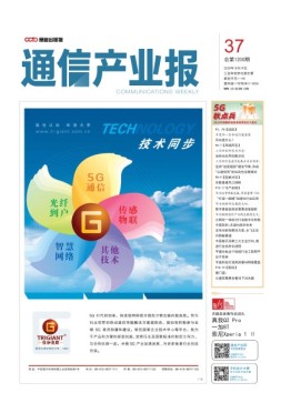 通信产业报 20年第37期