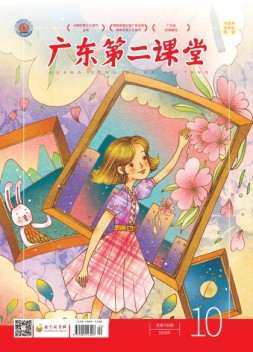 广东第二课堂中学版 20年10月号