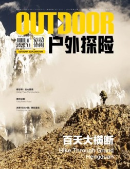 户外探险 2020年11月号