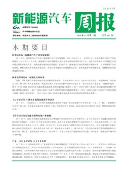 新能源汽车周报 20年11月第1周