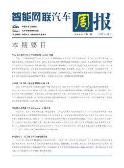 智能网联汽车周报 20年11月第1周