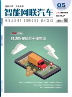 智能网联汽车 20年第5期