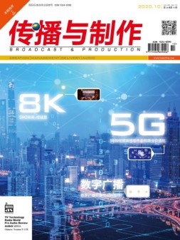传播与制作 20年10月号