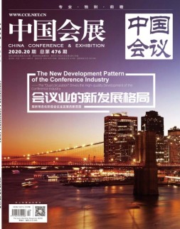 中国会展 20年第20期