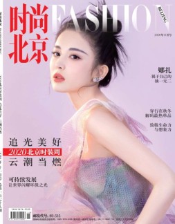 时尚北京 20年11月号