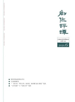 创作评谭 20年第6期