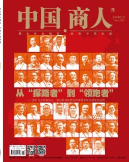 中国商人 20年11月号