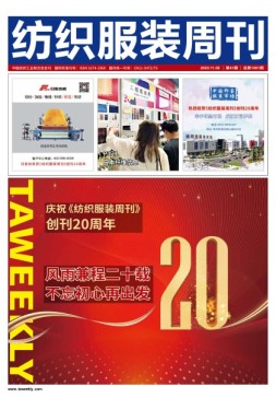 纺织服装周刊 20年第41期