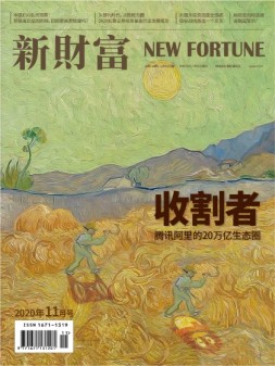 新财富 20年11月号