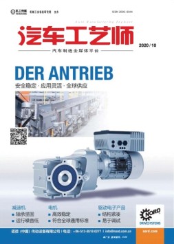汽车工艺师 20年10月号