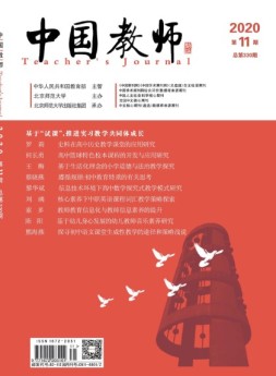 中国教师 20年11月号