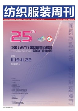 纺织服装周刊 20年第42期