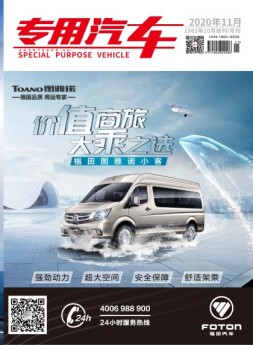 专用汽车 20年11月号
