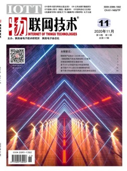 物联网技术 20年11月号
