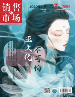 销售与市场营销版 20年11月号