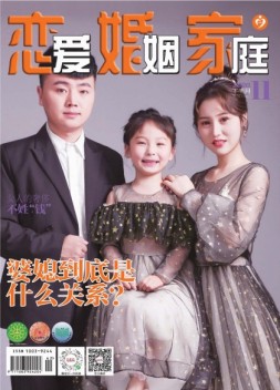 恋爱婚姻家庭 20年11月下