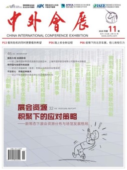 中外会展 20年11月号
