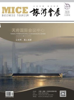 旅游会展 20年8月号