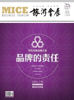 旅游会展 20年11月号