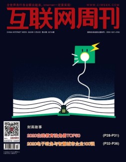 互联网周刊 2020年第22期