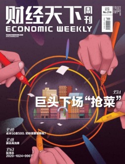 财经天下 20年第21期