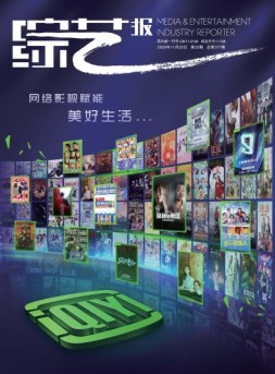 综艺报 20年22期