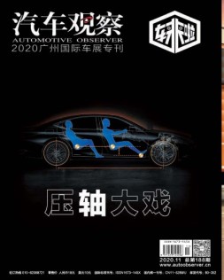 汽车观察 20年11月号