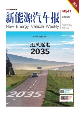 新能源汽车报 20年40-41期