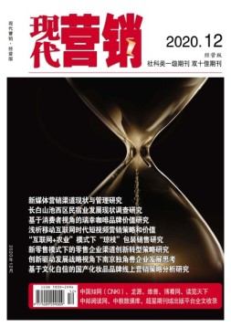 现代营销经营版 20年第12期