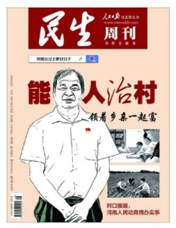 民生周刊 20年第24期