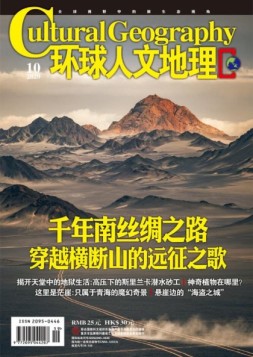环球人文地理 20年10月号