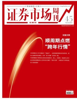 证券市场周刊·红周刊 20年第45期