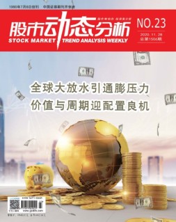 股市动态分析 20年第23期