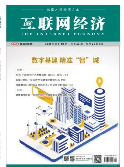 互联网经济 20年9-10月号