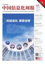 中国信息化周报 20年44期