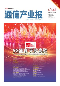 通信产业报 20年第40-41期