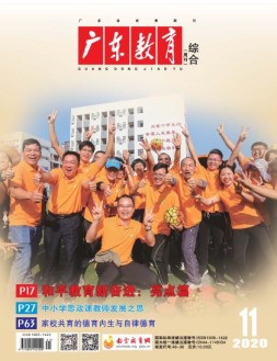 广东教育综合版 20年11月号