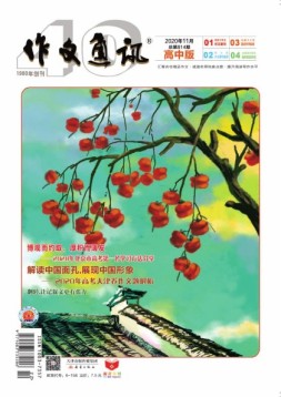 作文通讯高中版 20年11月