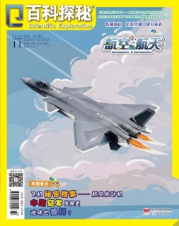 百科探秘·航空航天 20年11月号