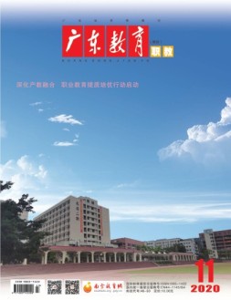 广东教育职教版 20年11月号